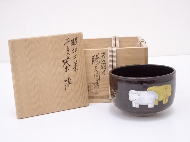 膳所焼　陽炎園窯　岩崎新定造　金彩色絵干支未茶碗